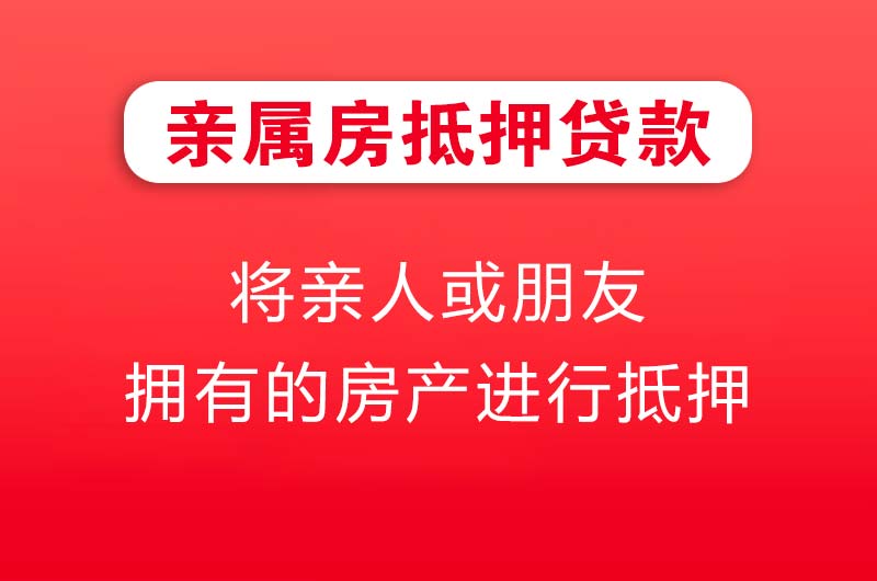 老河口亲属房抵押贷款